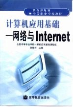 计算机应用基础 网络与Internet