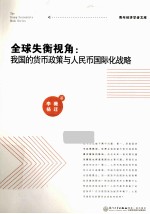 全球失衡视角  我国的货币政策与人民币国际化战略