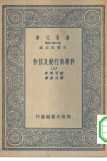 万有文库第二集七百种科学与行动及信仰  上下