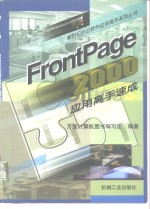 FrontPage 2000应用高手速成