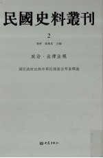 民国史料丛刊  2  政治·法律法规