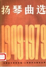 扬琴曲选  1949-1979