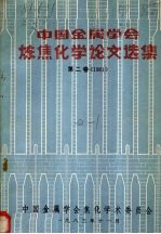 中国金属学会炼焦化学论文选集  第2卷  1981