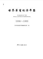 世界华商经济年鉴  1998-1999