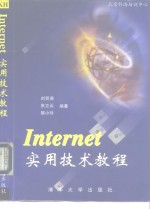 Internet 实用技术教程