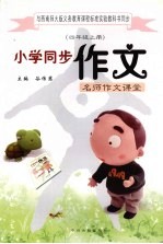 与西南师大版义务教育课程标准实验教科书同步  小学同步作文  四年级  上