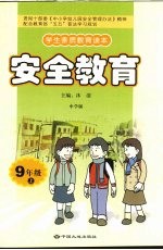 安全教育  九年级  上  中学版