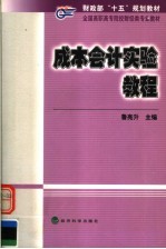 成本会计实验教程