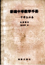 新编中学数学手册