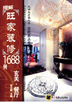 细解旺家装修1688例系列  玄关·餐厅