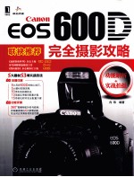 Canon EOS 600D完全摄影攻略