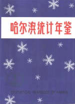 哈尔滨统计年鉴  1992