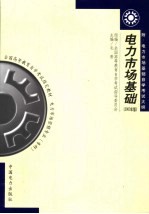 全国高等教育自学考试指定教材  电力市场营销专业  专科  电力市场基础  2003年版  附：电力市场基础自学考试大纲