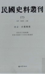 民国史料丛刊  173  政治·政权机构