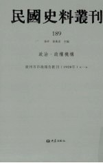 民国史料丛刊  189  政治·政权机构