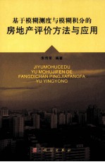 基于模糊测度与模糊积分的房地产评价方法与应用