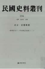 民国史料丛刊  116  政治·政权机构