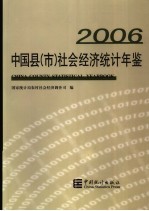 中国县（市）社会经济统计年鉴  2006