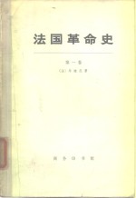 法国革命史  第1卷