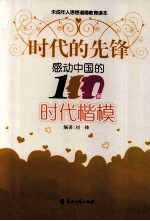 感动中国的100位时代楷模