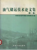 油气储运技术论文集  第1卷