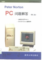 Peter Norton PC问题解答