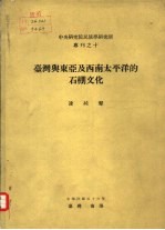 中央研究院民族学研究所专刊之十  台湾与东亚及西南太平洋的石棚文化