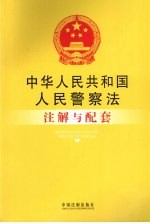 中华人民共和国人民警察法注解与配套