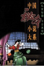 中国秘本小说大系  18  终须梦  红楼复梦  云仙笑