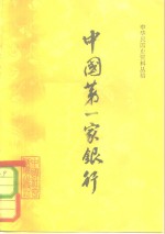 中国第一家银行  中国通商银行的初创进期  一八九七年至1911年