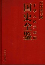 历史的丰碑  中华人民共和国国史全鉴  2  政治卷