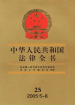 中华人民共和国法律全书  25  2005·5-8.