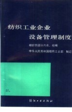 纺织工业企业设备管理制度  棉针织部分  内衣、经编