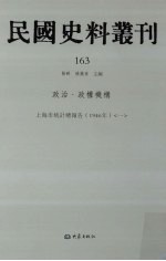 民国史料丛刊  163  政治·政权机构