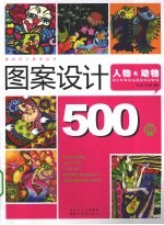 图案设计500例  人物&动物