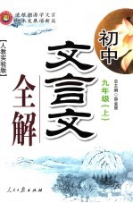 初中文言文全解  九年级  上  人教实验版