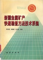 新疆金属矿产快速勘查方法技术系统