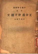 中国文学精华  音注  王介甫会子固文