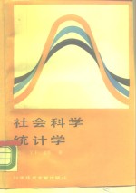 社会科学统计学