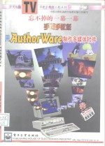 手把手教您用AuthorWare制作多媒体软件