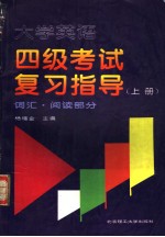 大学英语四级考试复习指导  上  词汇·阅读部分