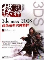 模神  3ds max 2008高级造型实例精粹