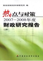 热点与对策  2007-2008年度财政研究报告  上