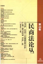 民商法论丛  第44卷