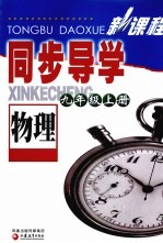 新课程同步导学  物理  九年级  上