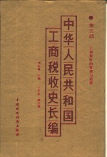 中华人民共和国工商税收史长编  第3部  工商税收的管理与监督  1949-1982