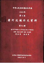 中华人民共和国水文年鉴  1963  第4卷  黄河流域水文资料  第5册