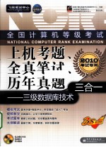 全国计算机等级考试上机考题、全真笔试、历年真题三合一  三级数据库技术