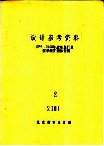 设计参考资料  1999-2000年度冶金行业技术经济指标专辑  2