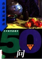 色彩考试要点50问